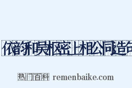 依韵和吴枢密上相公同造句是什么意思的图片